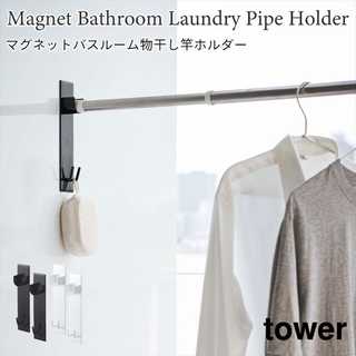 【tower タワー】マグネットバスルーム物干し竿ホルダー 2個組