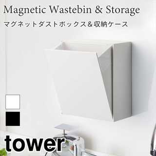 【tower タワー】マグネットダストボックス&収納ケース