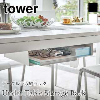 テーブル下収納ラック
