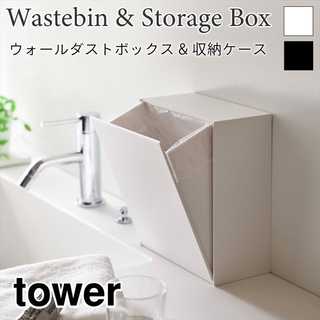 【tower タワー】ウォールダストボックス&収納ケース