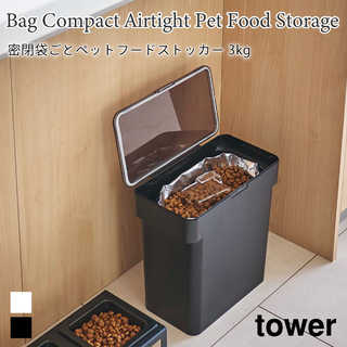 【tower タワー】密閉袋ごとペットフードストッカー3kg 計量カップ付き