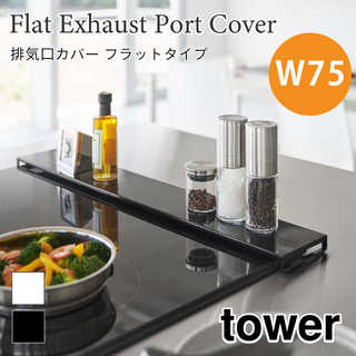 【tower タワー】排気口カバーフラットタイプ W75