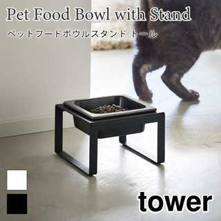 【tower タワー】ペットフードボウルスタンドトール