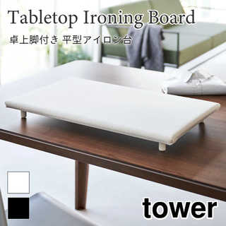 【tower タワー】卓上脚付き 平型アイロン台