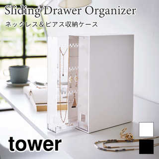 【tower タワー】ネックレス&ピアス収納ケース