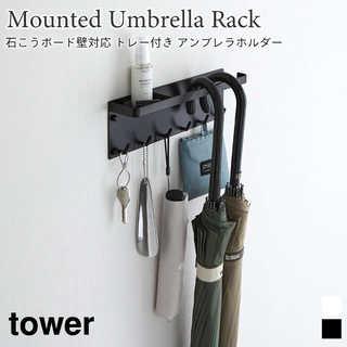【tower タワー】石こうボード壁対応 トレー付き アンブレラホルダー