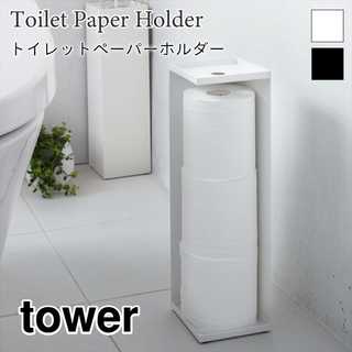 【tower タワー】トイレットペーパーホルダー