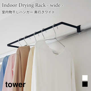 【tower タワー】室内物干しハンガー 奥行ワイド