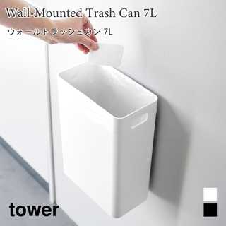 ウォールトラッシュカン 7L