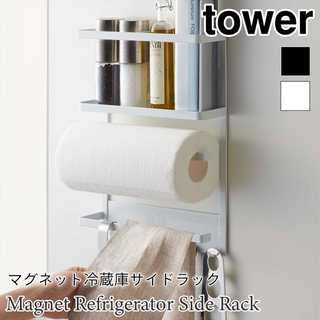 【tower タワー】マグネット冷蔵庫サイドラック