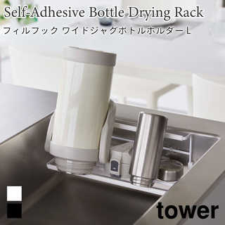 【tower タワー】フィルフックワイドジャグボトルホルダーL