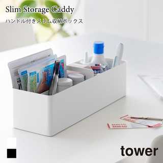 【tower タワー】ハンドル付きスリム収納ボックス