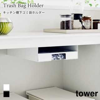【tower タワー】キッチン棚下ゴミ袋ホルダー