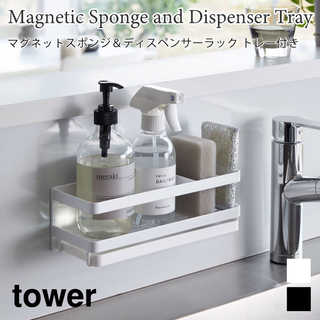 【tower タワー】マグネットスポンジ&ディスペンサーラック トレー付き