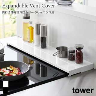 【tower タワー】奥行伸縮排気口カバー 60cmコンロ用
