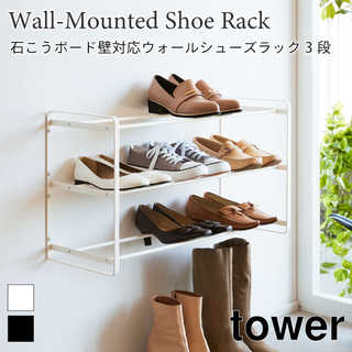 【tower タワー】石こうボード壁対応 ウォールシューズラック 3段