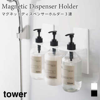 【tower タワー】マグネットディスペンサーホルダー3連