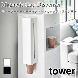 【tower タワー】ウォーターサーバー横マグネットカップディスペンサー