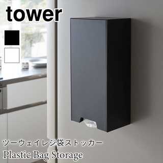 【tower タワー】2wayレジ袋ストッカー