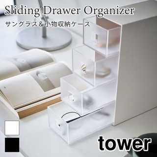 【tower タワー】サングラス&小物収納ケース
