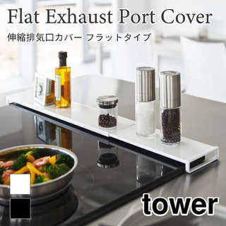 【tower タワー】伸縮排気口カバー フラットタイプ