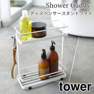 【tower タワー】ディスペンサースタンド ワイド
