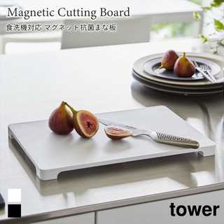 【tower タワー】食洗器対応 マグネット抗菌まな板