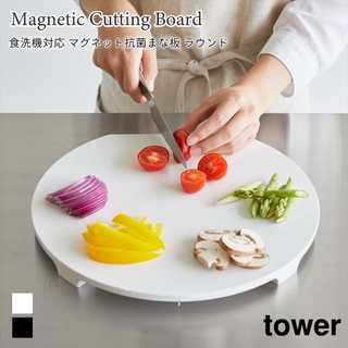 【tower タワー】食洗器対応 マグネット抗菌まな板 ラウンド