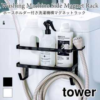 【tower タワー】ホースホルダー付き洗濯機横マグネット