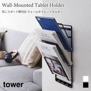 【tower タワー】石こうボード壁対応 ウォールタブレットホルダー 4段