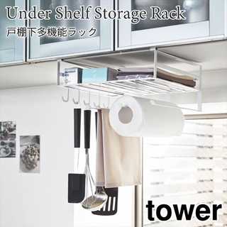 【tower タワー】吊り戸棚の下を有効活用!戸棚下多機能ラック