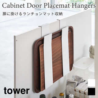 【tower タワー】扉に掛けるランチョンマット収納