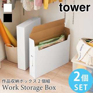 作品収納ボックス2個組