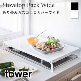 【tower タワー】折り畳みガスコンロカバーワイド