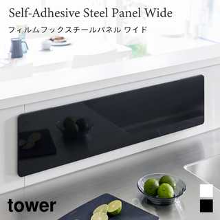 【tower タワー】フィルムフックスチールパネル ワイド