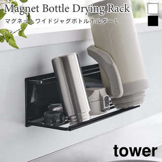 【tower タワー】マグネットワイドジャグボトルホルダーL