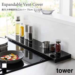【tower タワー】奥行伸縮排気口カバー 75cmコンロ用