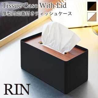 厚型対応蓋付きティッシュケース リン