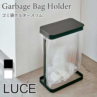 ゴミ袋ホルダースリム ルーチェ