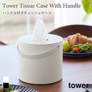 【tower タワー】ハンドル付きティッシュケース