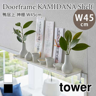 鴨居上神棚 W45