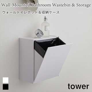 【tower タワー】ウォールトイレポット&収納ケース