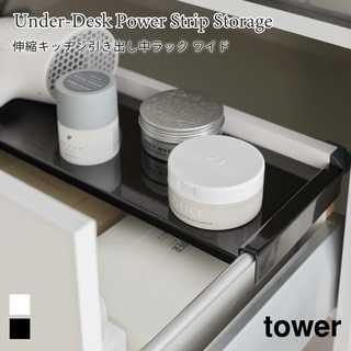 【tower タワー】伸縮キッチン引き出し中ラック