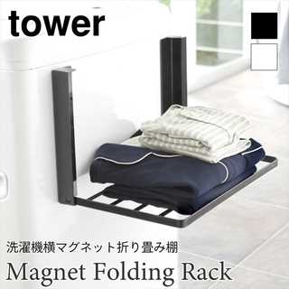 【tower タワー】洗濯機横マグネット折り畳み棚