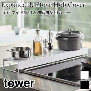 【tower タワー】奥行ワイド棚付き伸縮排気口カバー