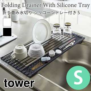 【tower タワー】折り畳み水切りシリコーントレー付きS