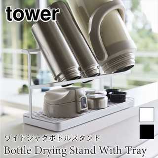 【tower タワー】ワイドジャグボトルスタンド