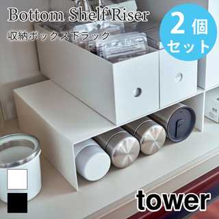【tower タワー】収納ボックス下ラック 2個組