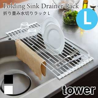 折り畳み水切りラックL