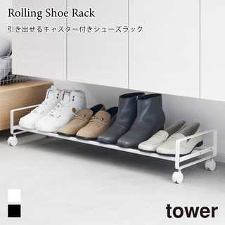 引き出せるキャスター付きシューズラック